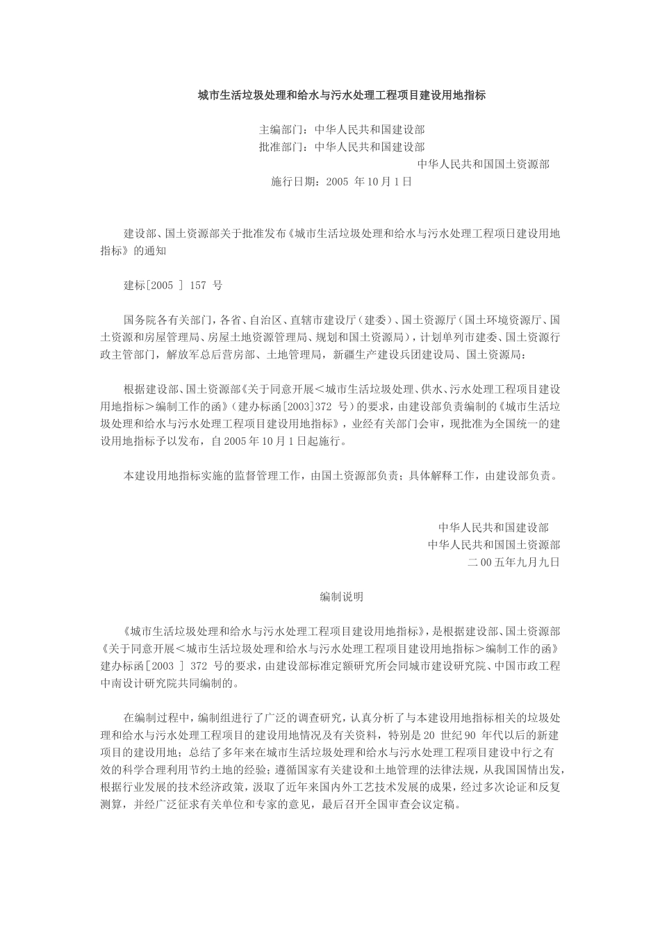 城市生活垃圾处理和给水与污水处理工程项目建设用地指标_第1页