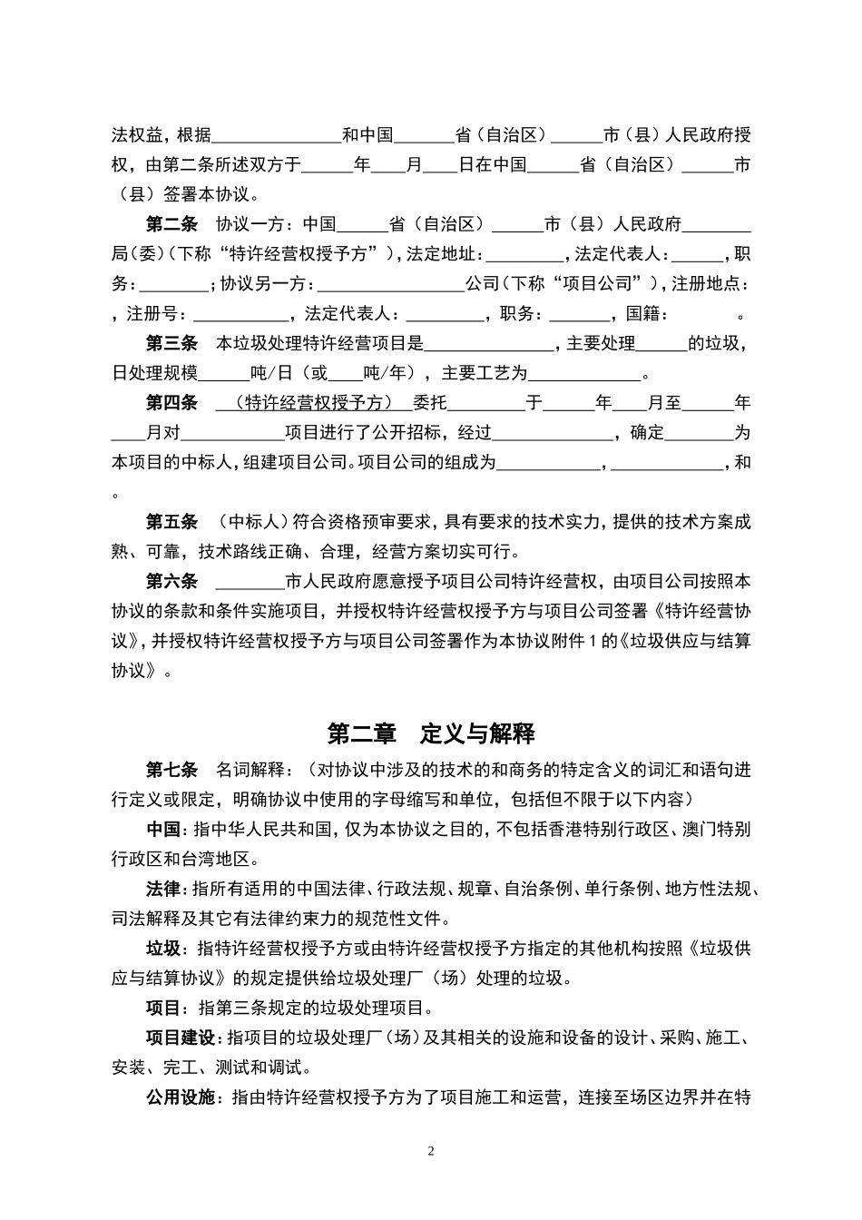 城市生活垃圾处理特许经营协议(示范文本)._第3页