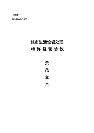 城市生活垃圾处理特许经营协议(示范文本).