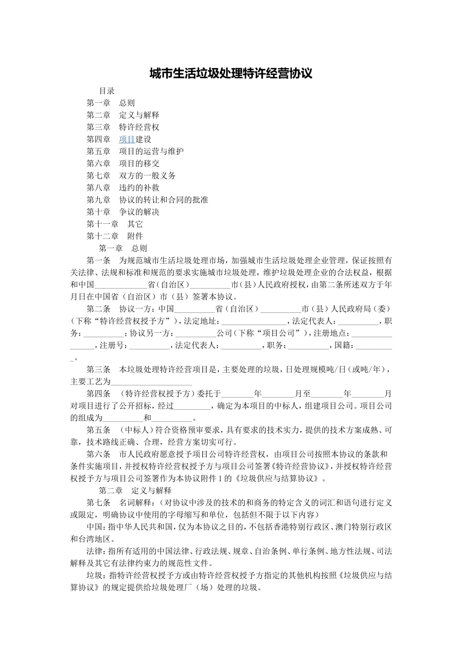 城市生活垃圾处理特许经营协议_第1页
