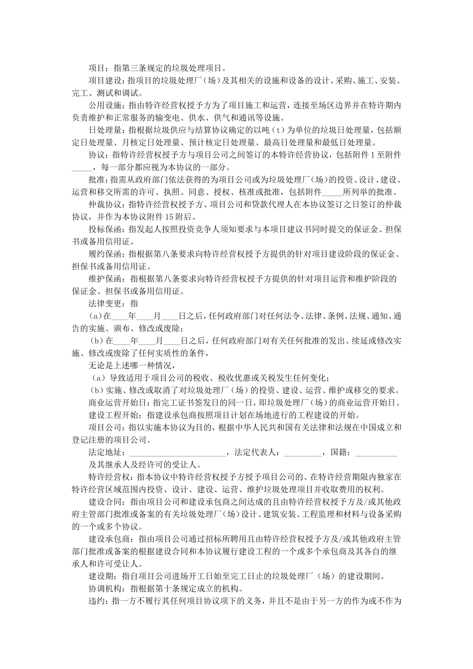 城市生活垃圾处理特许经营协议_第2页