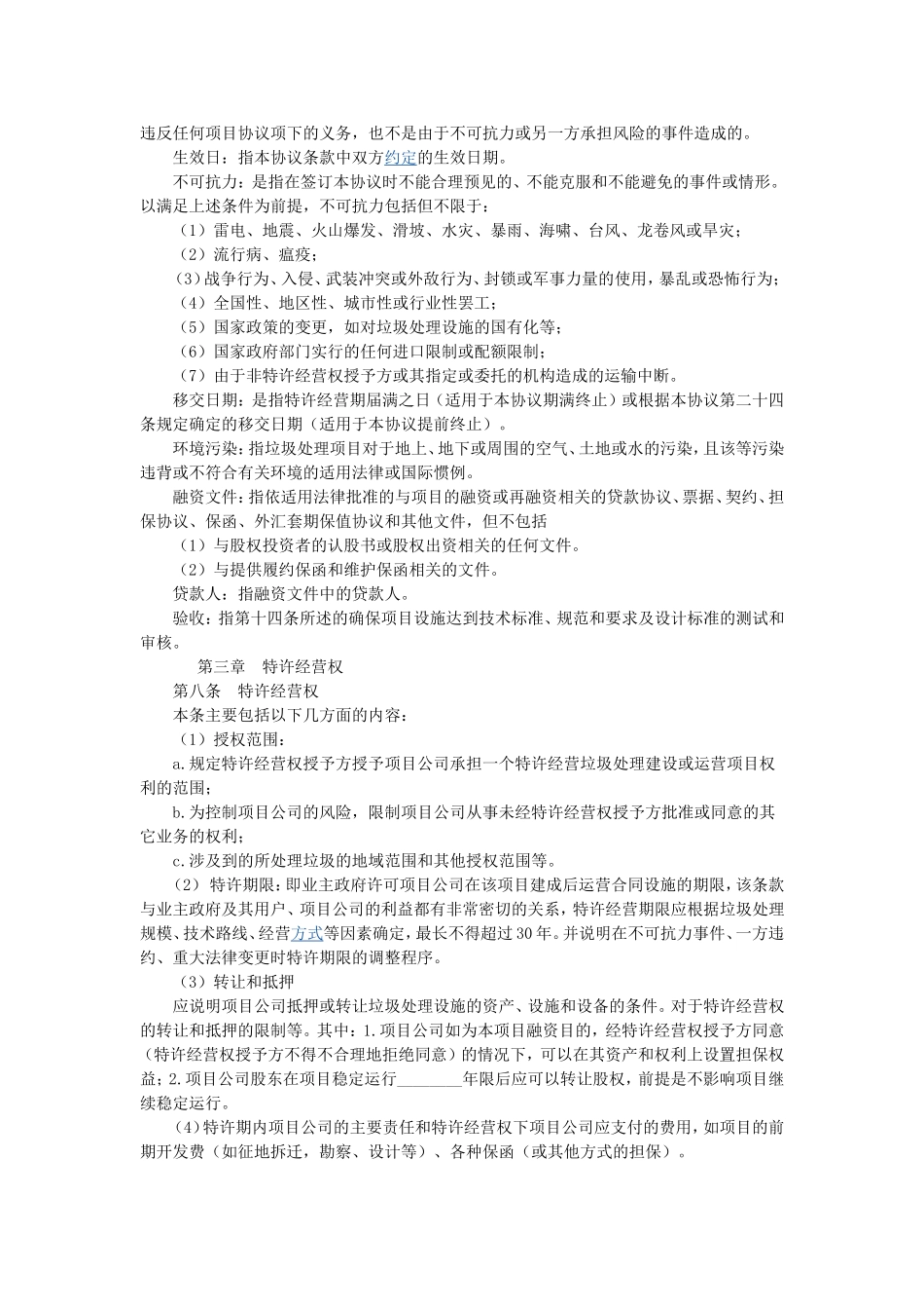 城市生活垃圾处理特许经营协议_第3页