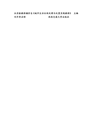 城市生活垃圾处理与处置实践教程