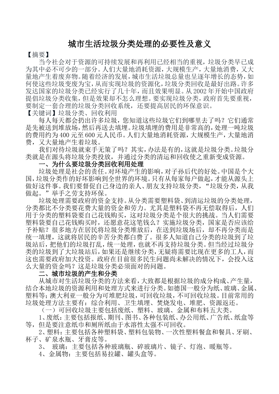 城市生活垃圾分类处理的必要性及意义_第1页