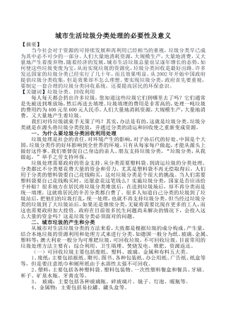 城市生活垃圾分类处理的必要性及意义