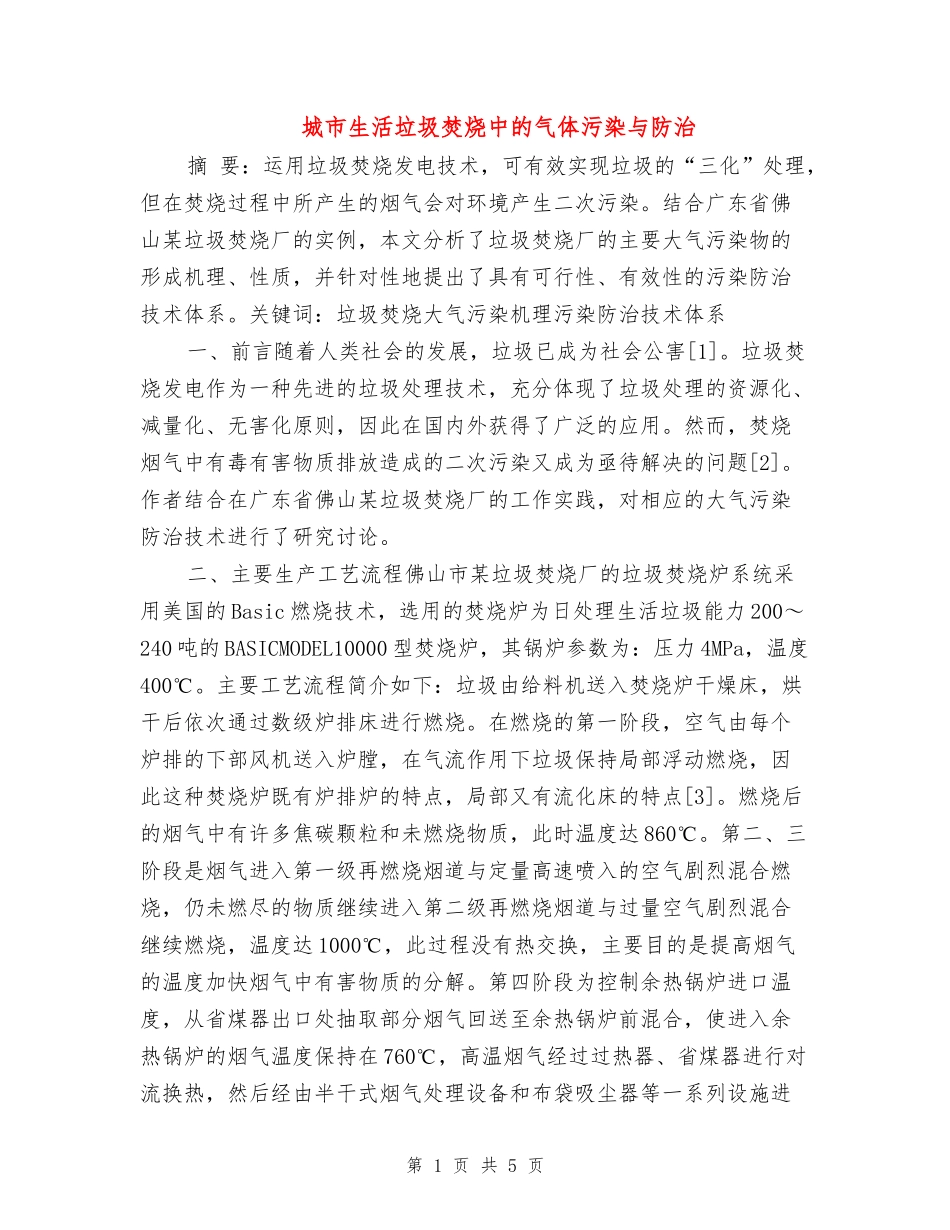 城市生活垃圾焚烧中的气体污染与防治_第1页