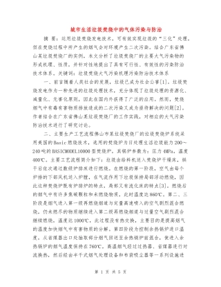 城市生活垃圾焚烧中的气体污染与防治