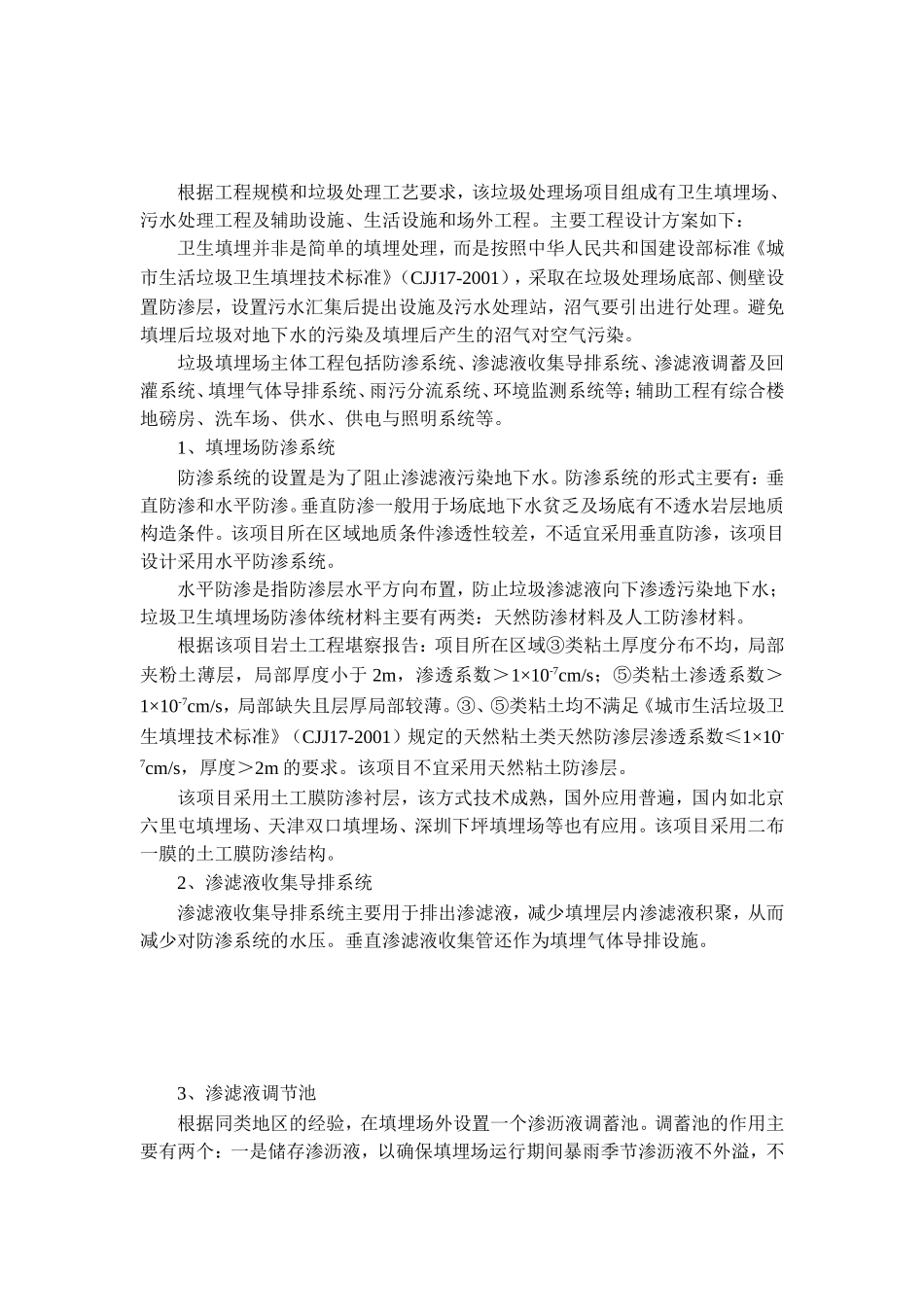 城市生活垃圾卫生填埋场项工程设计与概预算_第2页