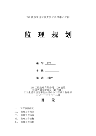 城市生活垃圾无害化处理工程监理规划