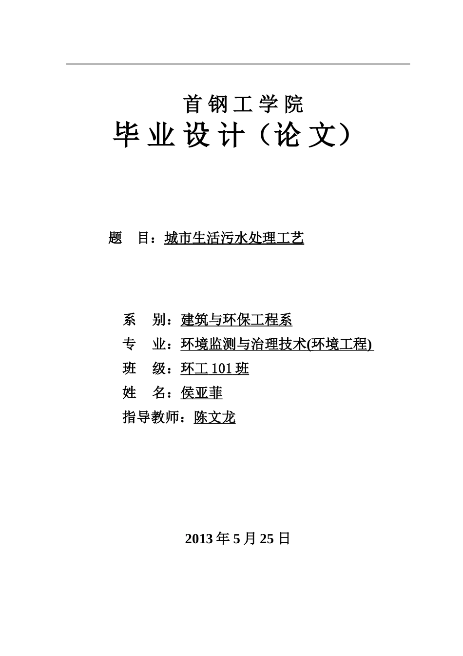 城市生活污水处理工艺毕业论文_第1页
