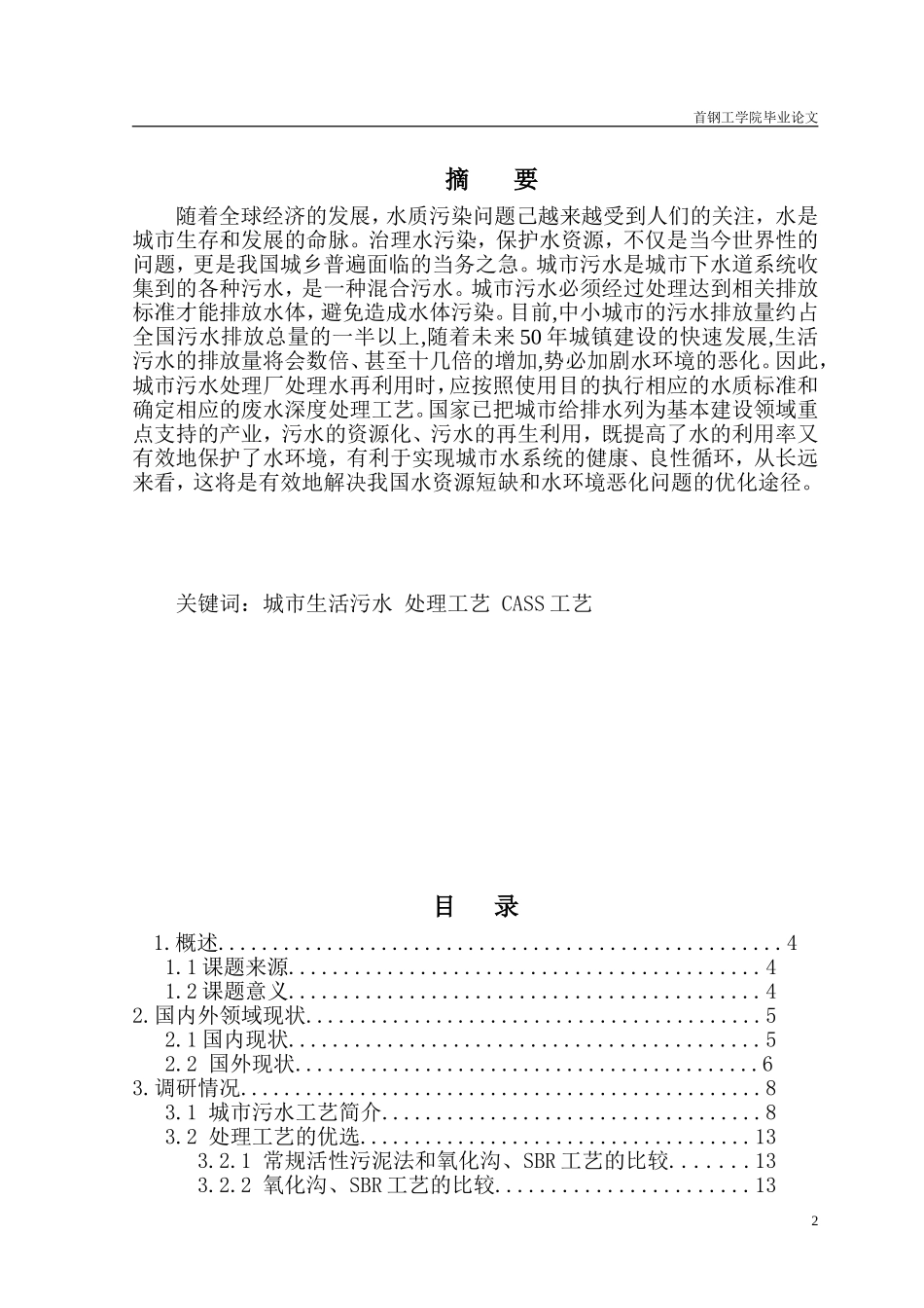 城市生活污水处理工艺毕业论文_第2页