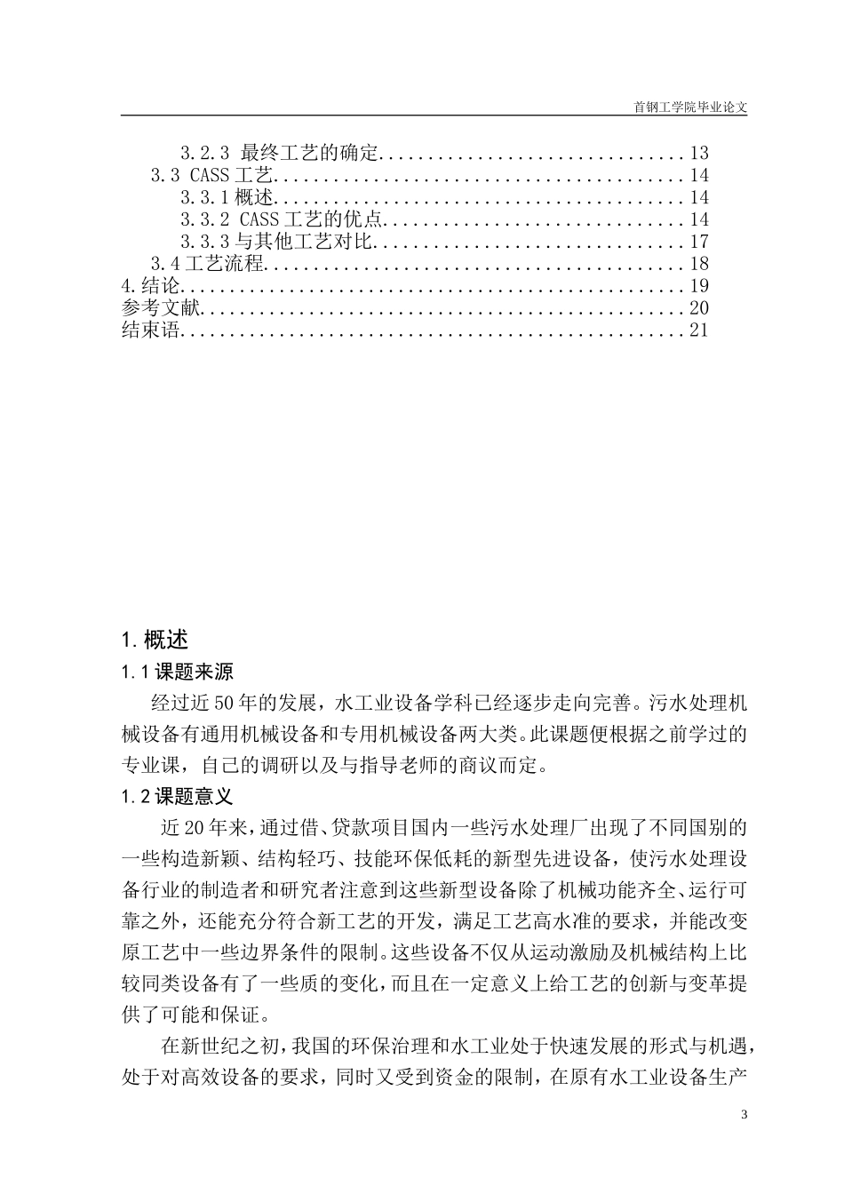 城市生活污水处理工艺毕业论文_第3页
