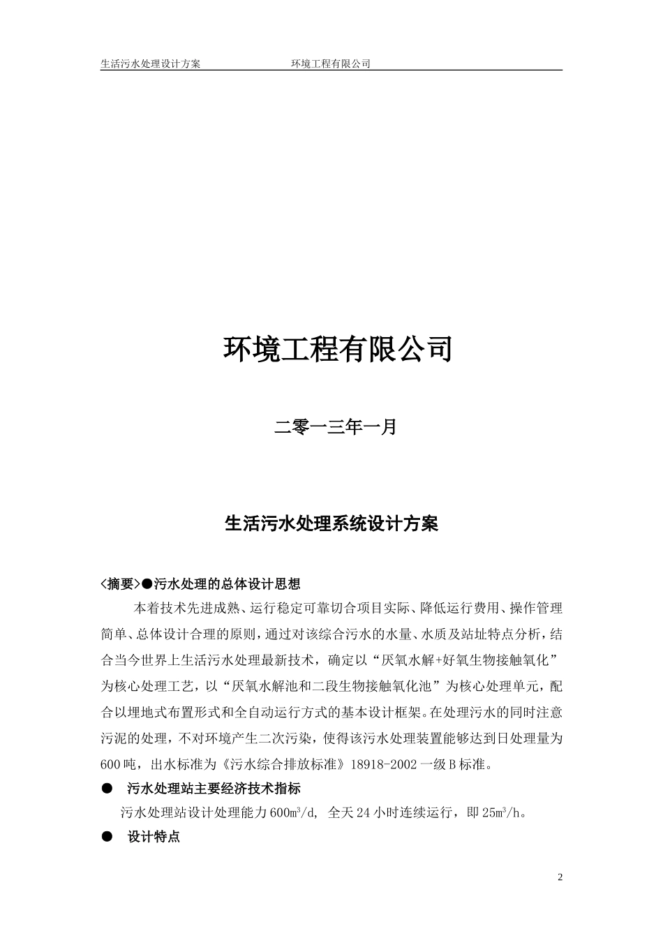城市生活污水处理设施工艺方案_第2页