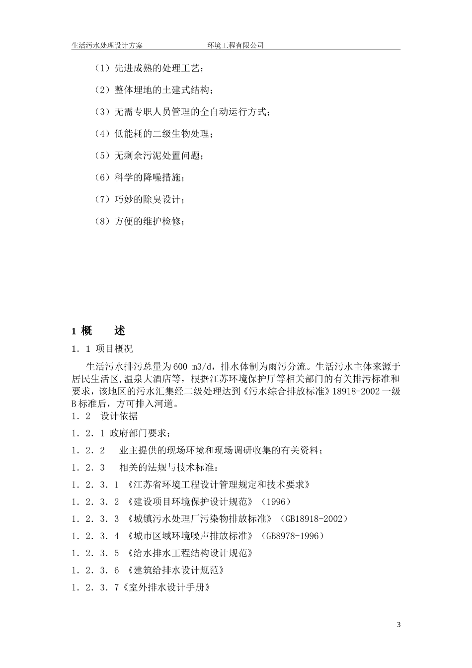 城市生活污水处理设施工艺方案_第3页