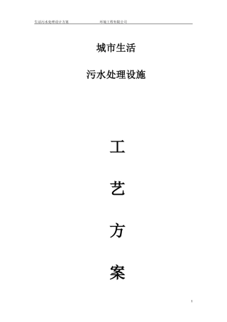 城市生活污水处理设施工艺方案