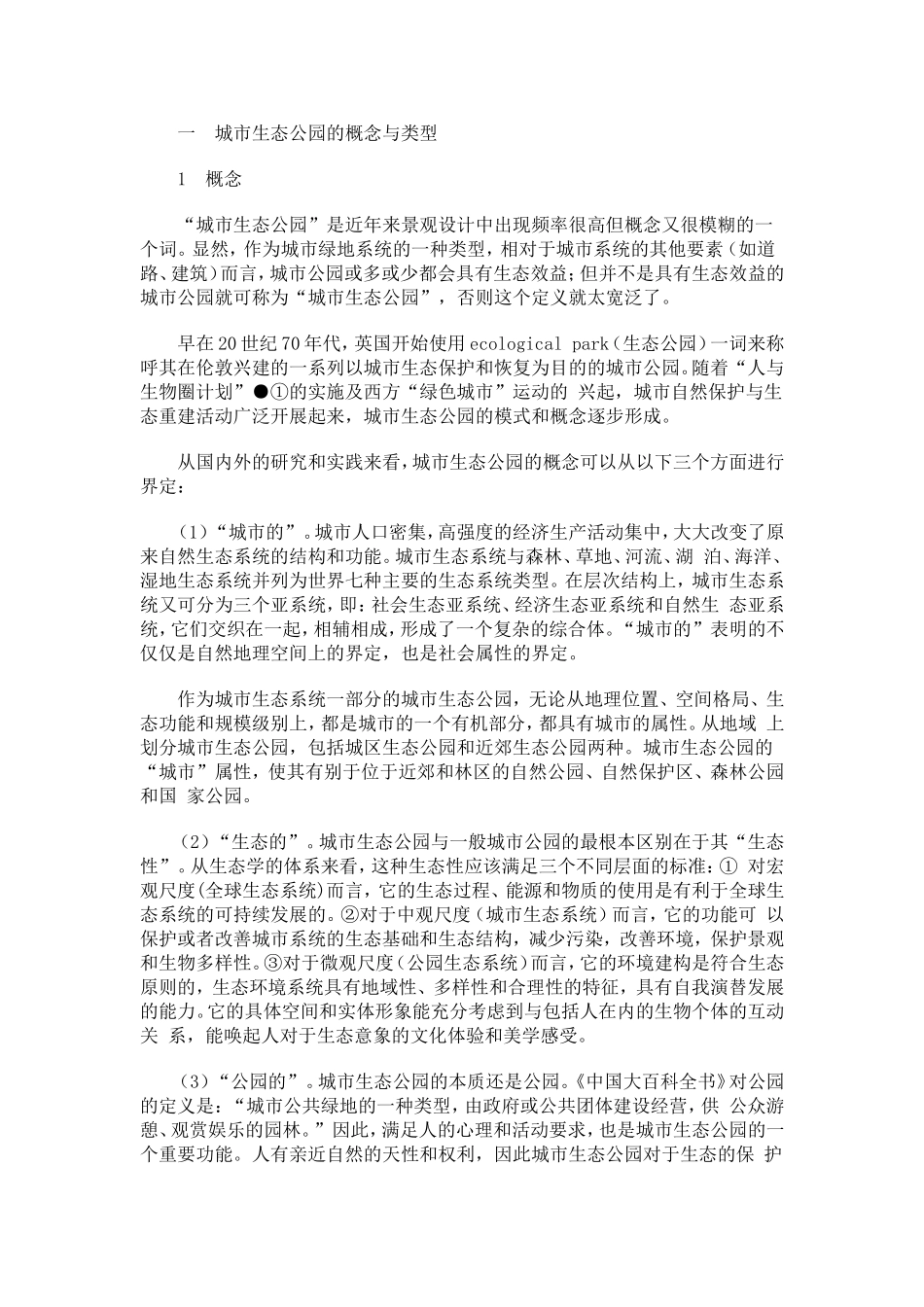 城市生态公园设计_第1页