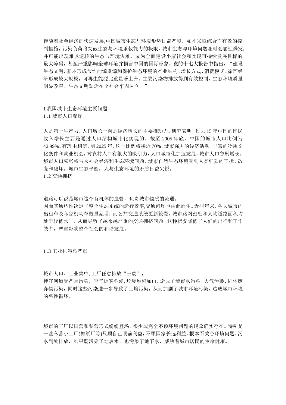 城市生态环境问题及解决途径_第1页