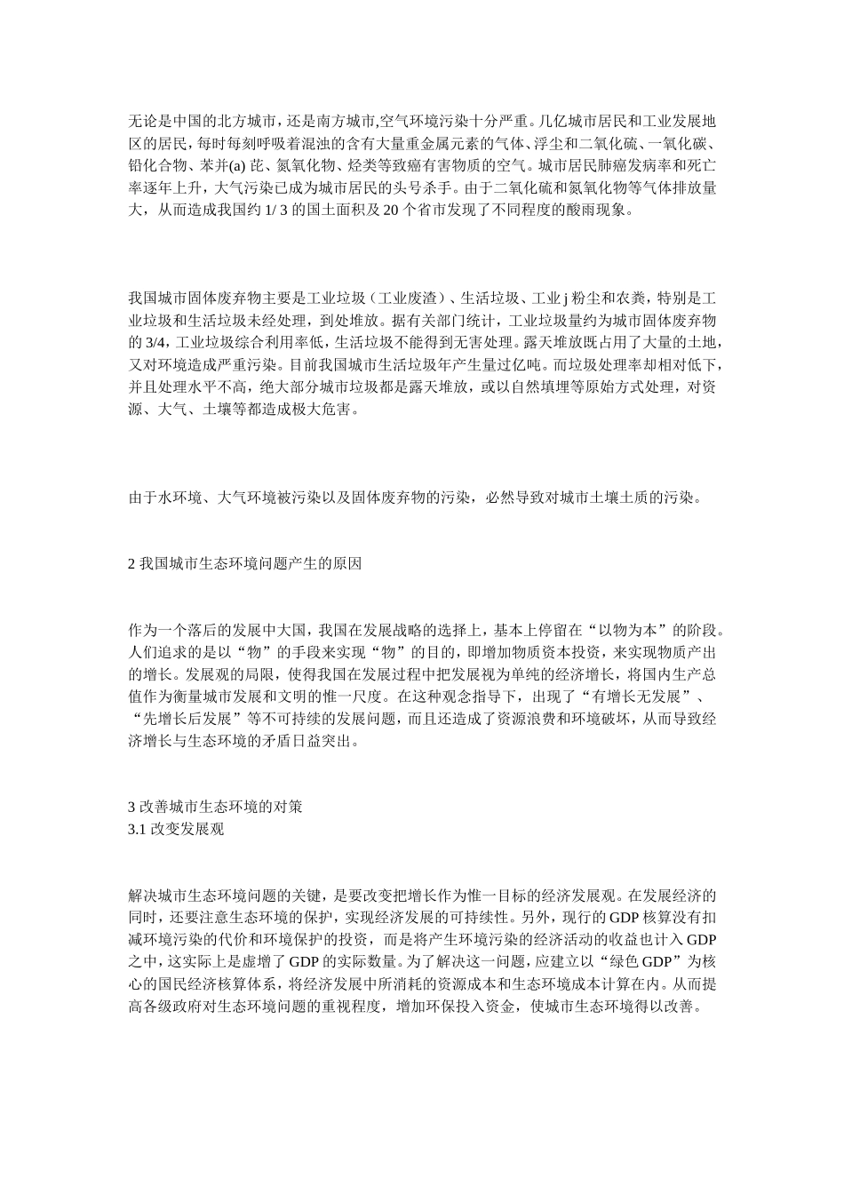 城市生态环境问题及解决途径_第2页
