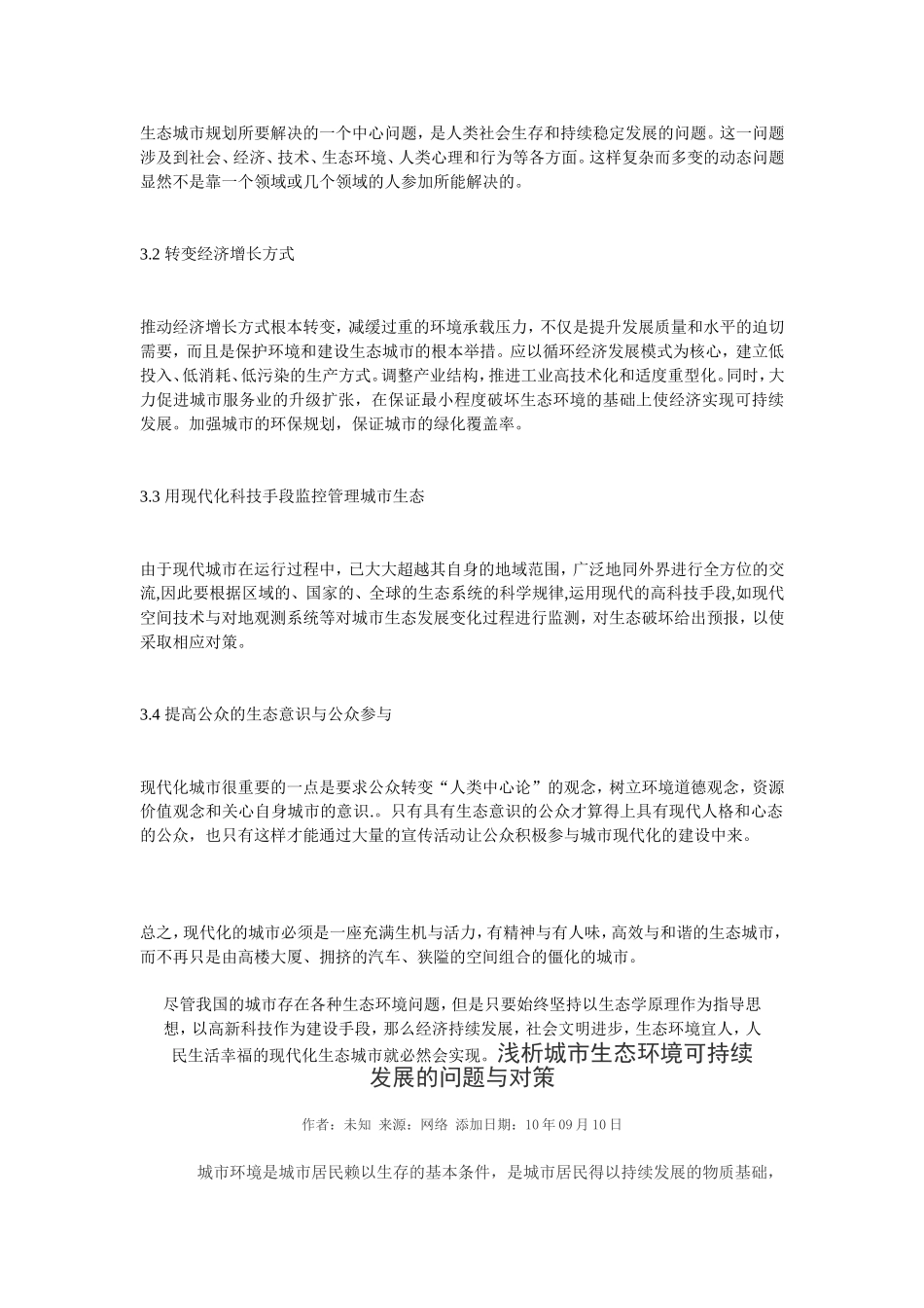 城市生态环境问题及解决途径_第3页