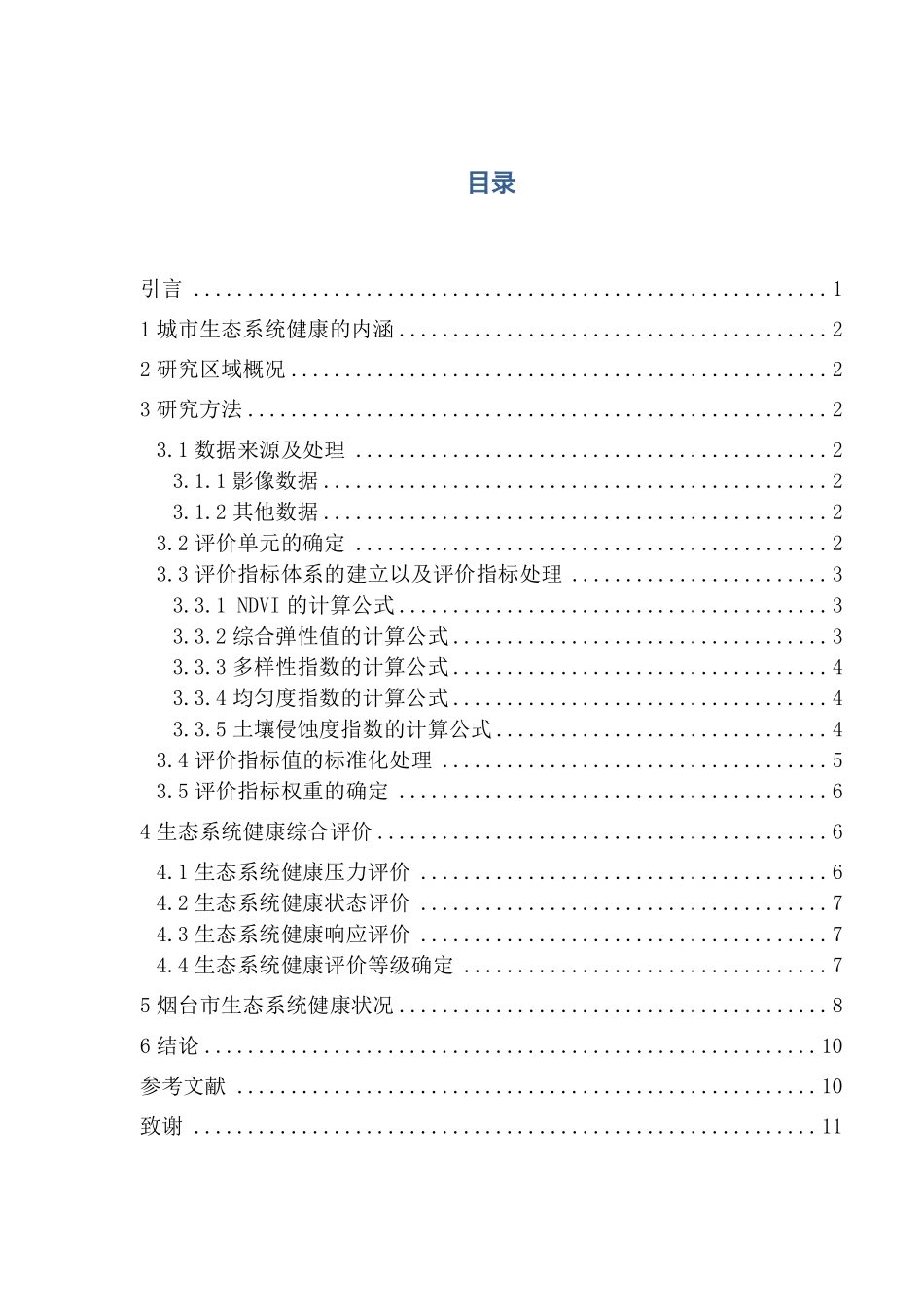 城市生态系统健康评价_第1页