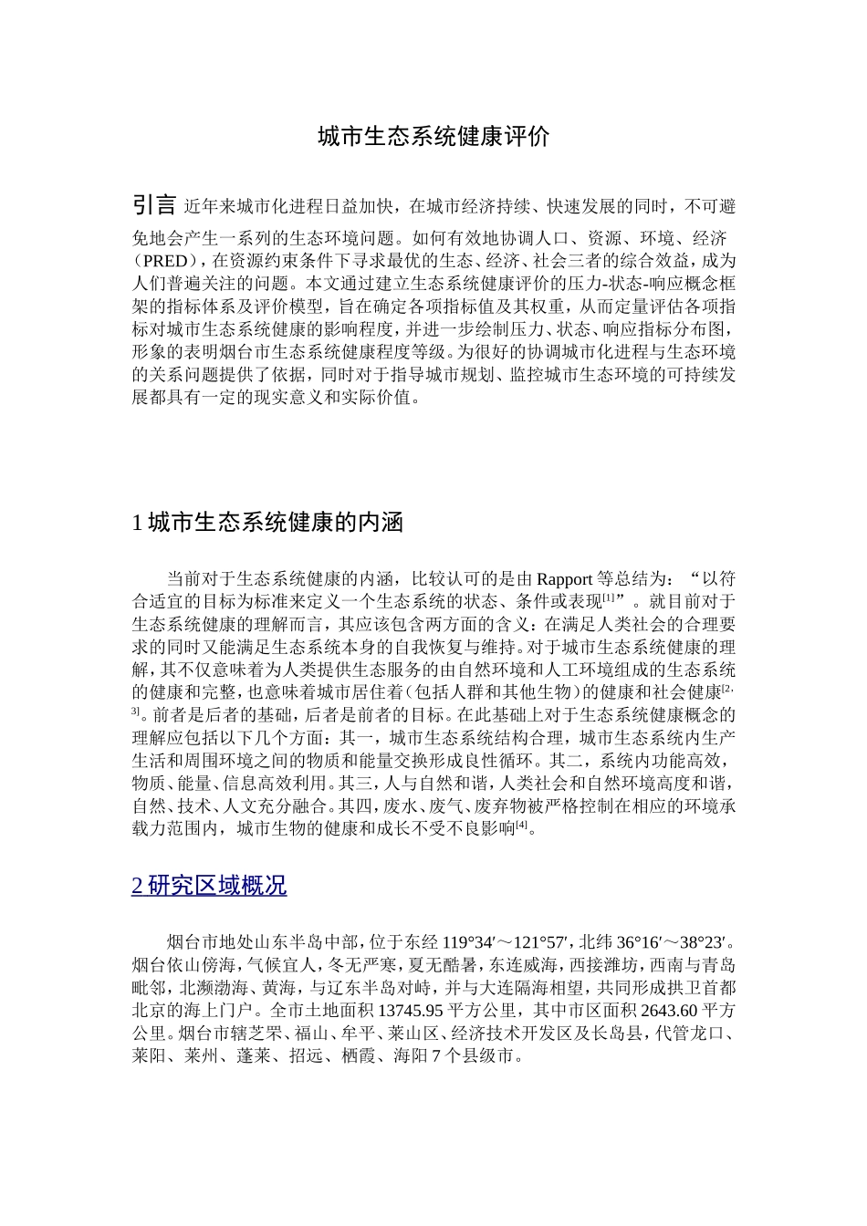 城市生态系统健康评价_第2页