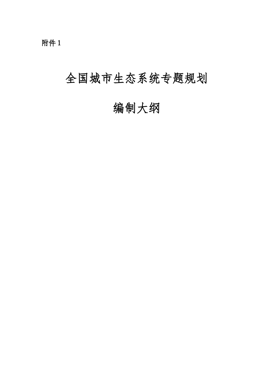 城市生态系统专题规划_第1页