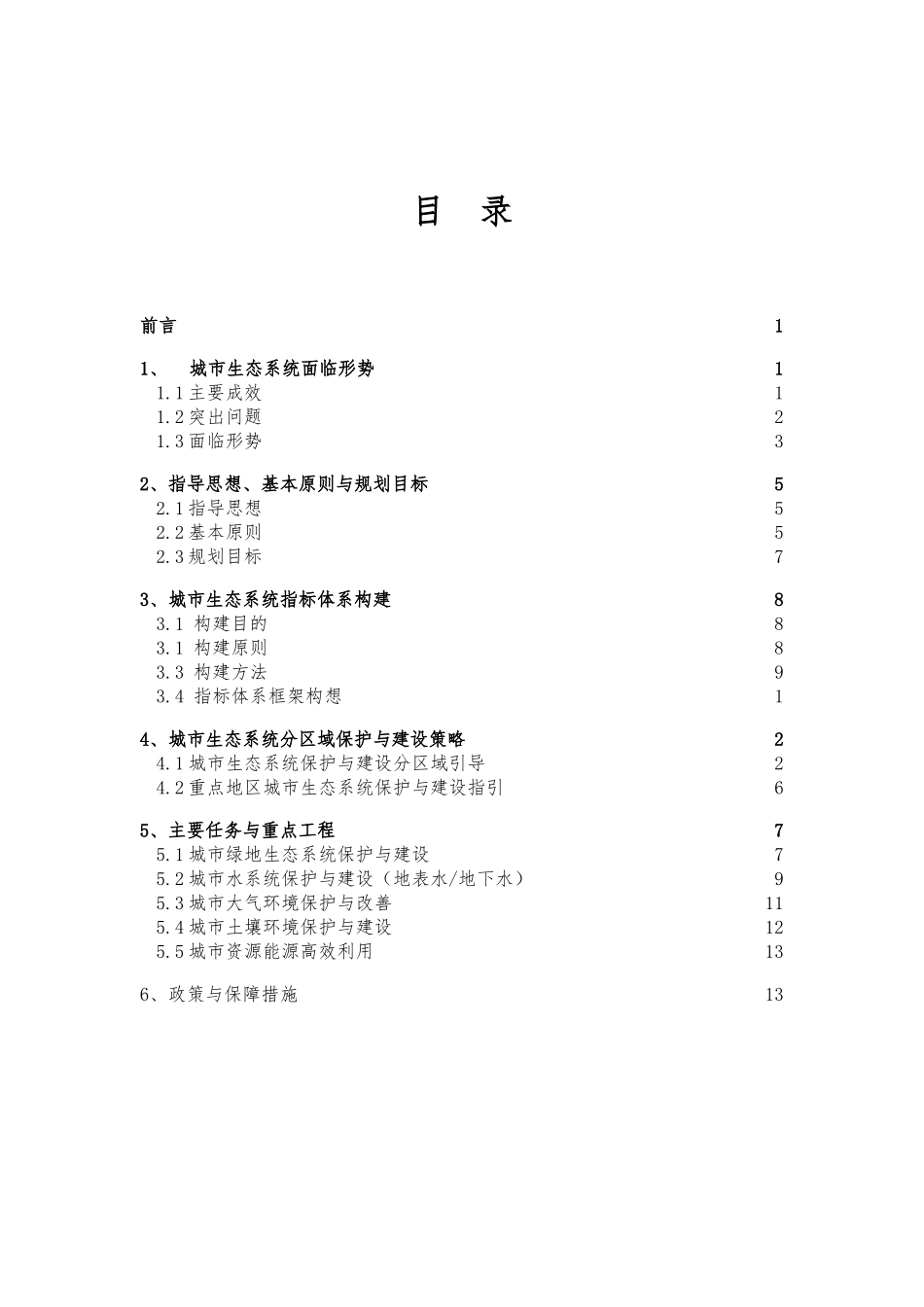 城市生态系统专题规划_第2页