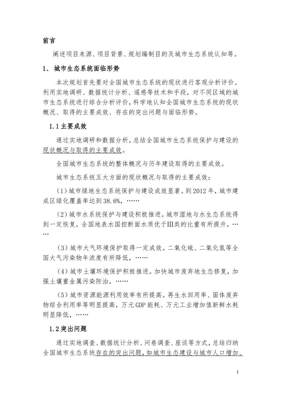 城市生态系统专题规划_第3页