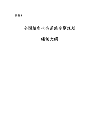 城市生态系统专题规划