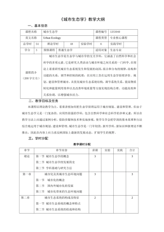城市生态学教学大纲