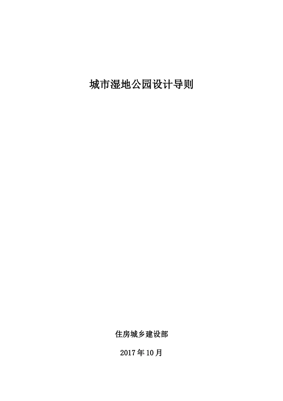 城市湿地公园设计导则(1)_第1页