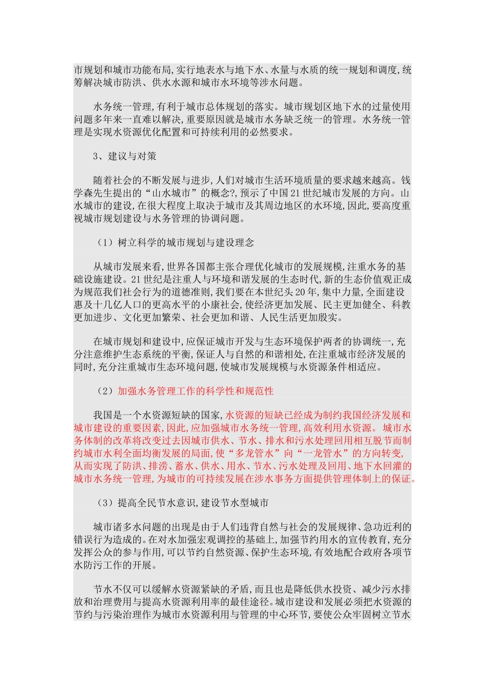城市水务管理与城市规划建设_第3页