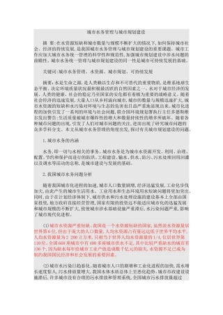 城市水务管理与城市规划建设