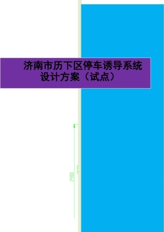 城市停车诱导系统设计方案