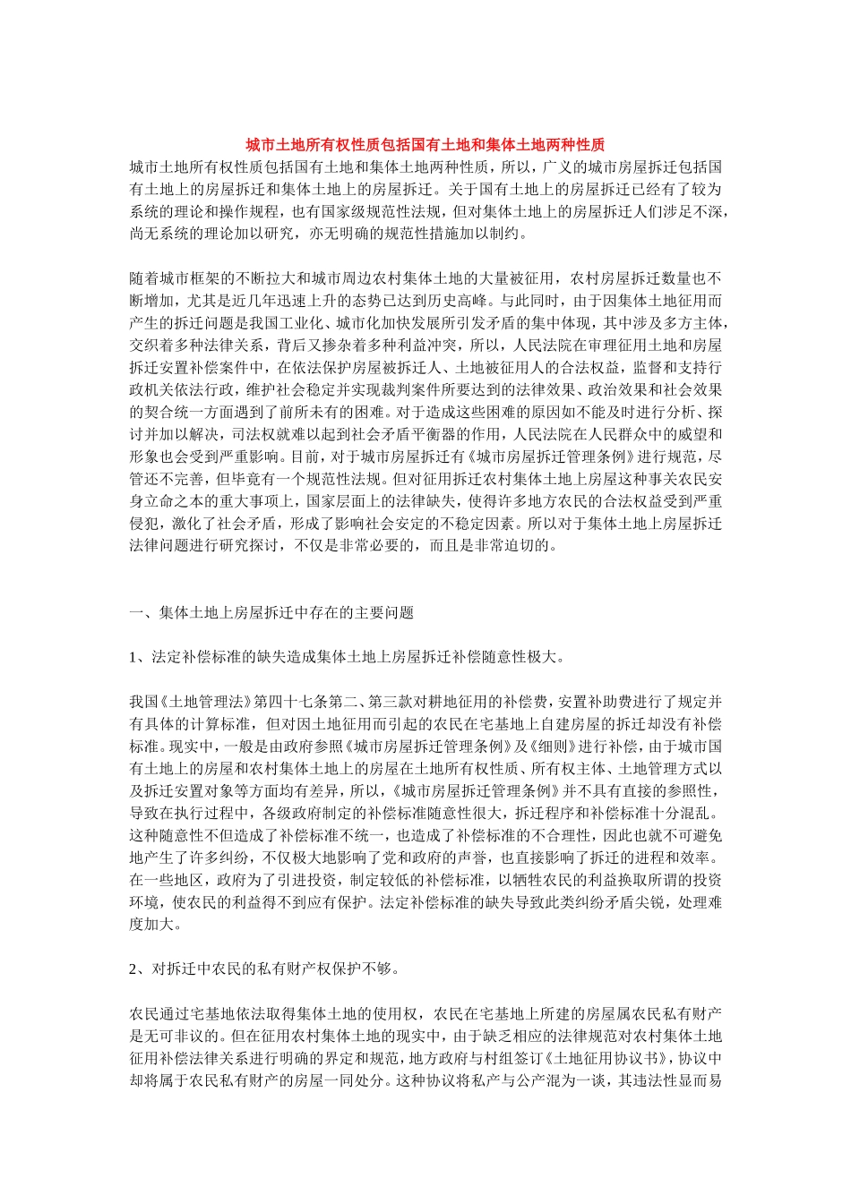 城市土地所有权性质包括国有土地和集体土地两种性质_第1页