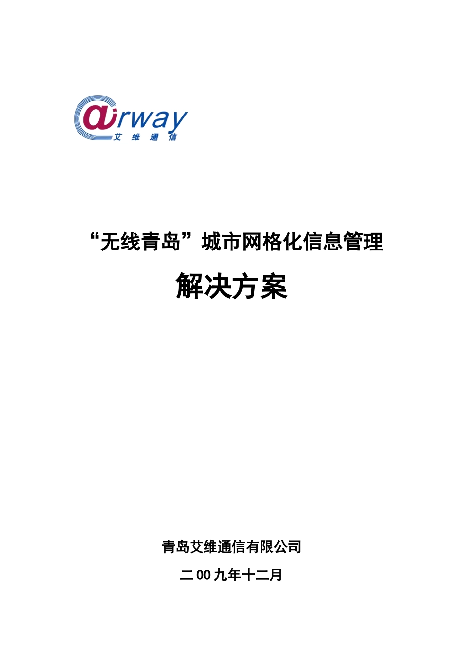 城市网格化信息管理解决方案(草稿)_第1页
