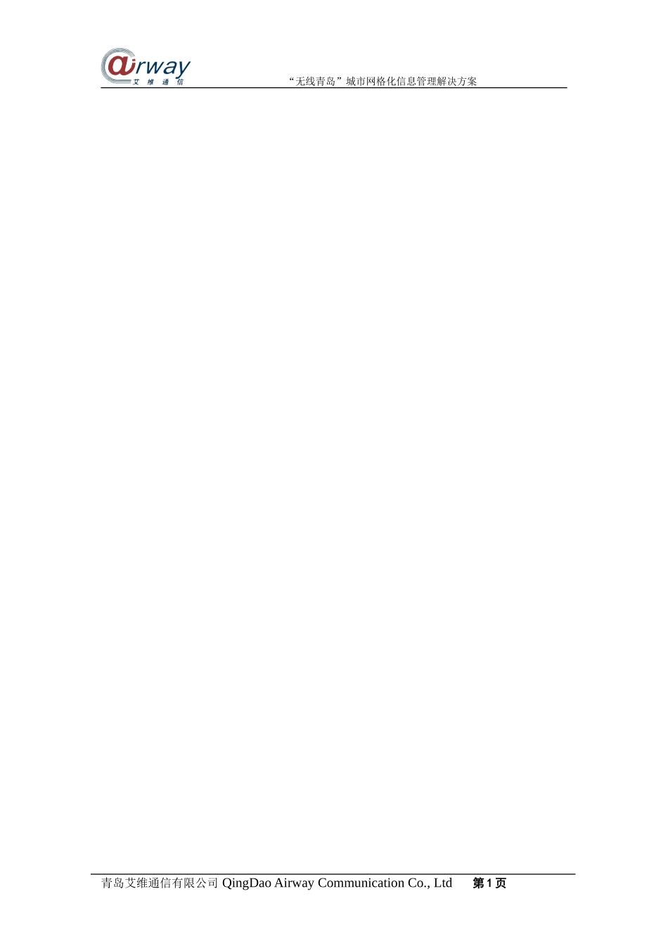 城市网格化信息管理解决方案(草稿)_第2页