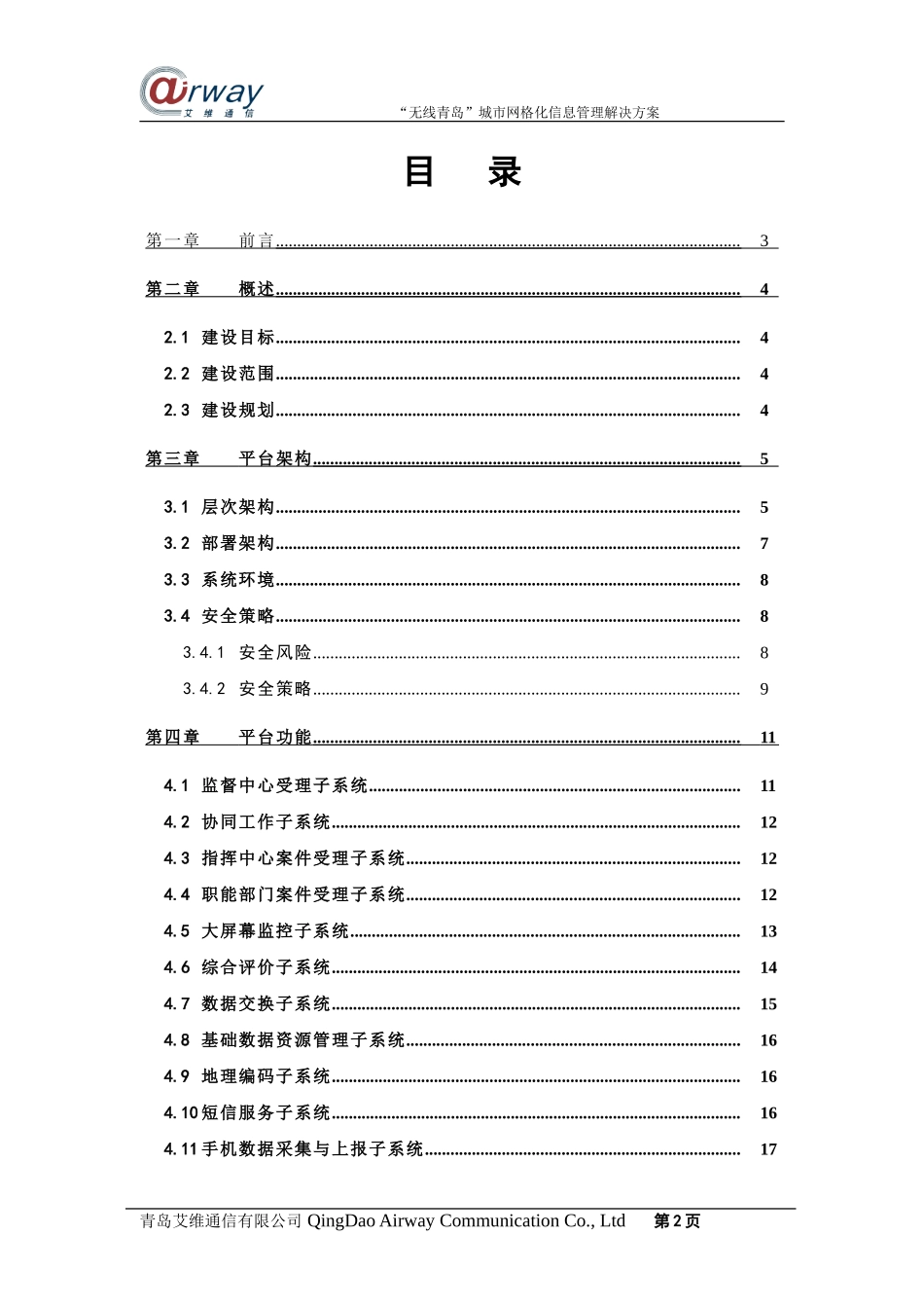 城市网格化信息管理解决方案(草稿)_第3页