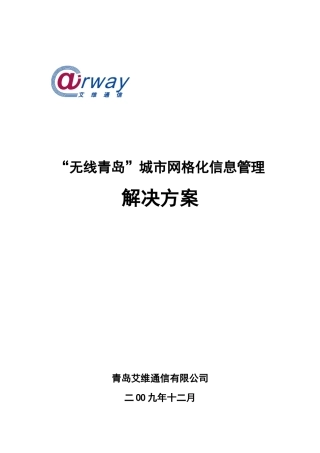 城市网格化信息管理解决方案(草稿)