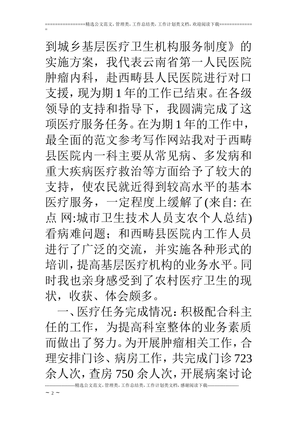 城市卫生技术人员支农个人总结_第2页