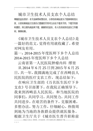 城市卫生技术人员支农个人总结