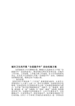 城市卫生局开展全面提升年-活动实施方案-文档