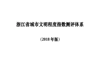 城市文明程度指数测评体系2018版