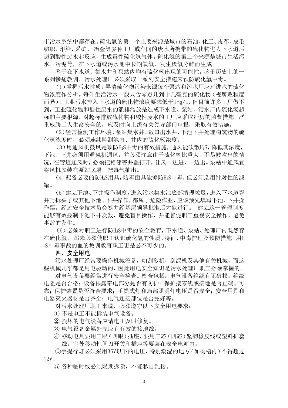城市污水处理厂的安全生产_第3页