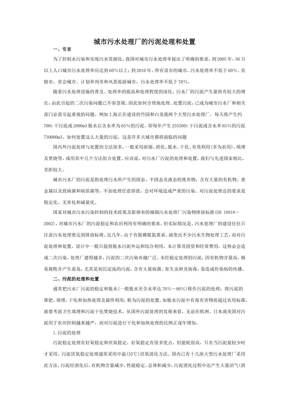 城市污水处理厂的污泥处理和处置_第1页