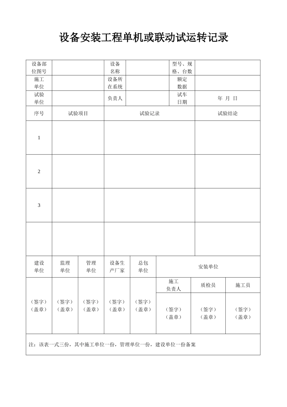 城市污水处理厂工程质量验收记录表-全套表格(同名18727)_第1页