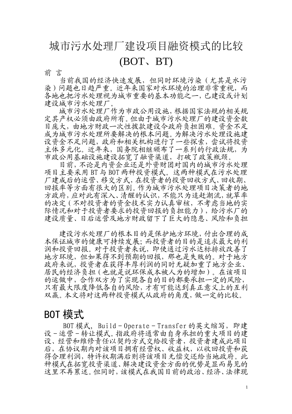 城市污水处理厂建设项目融资模式的比较_第1页