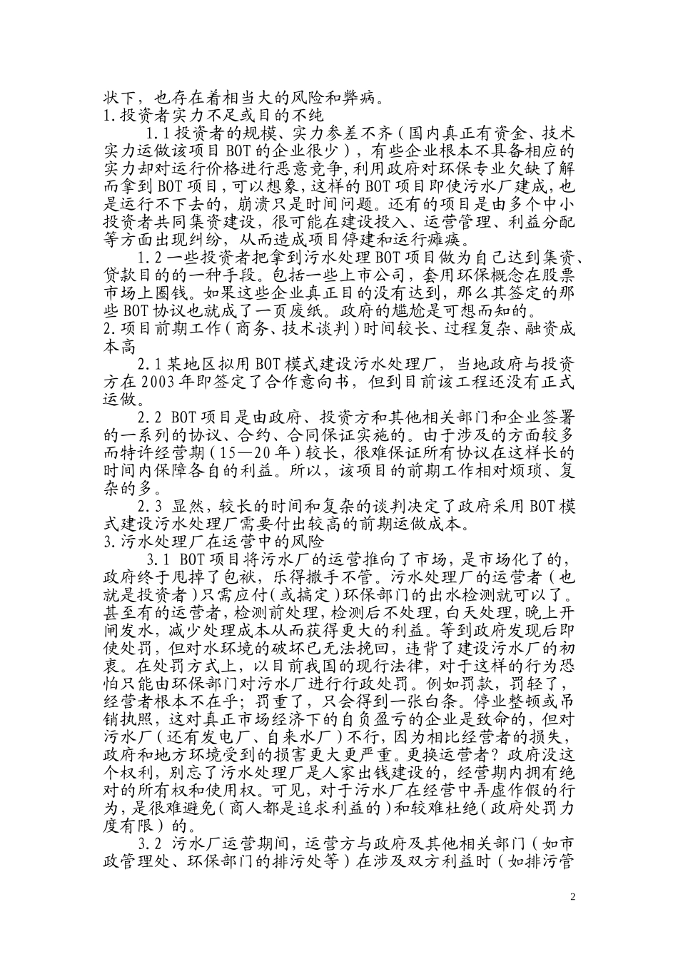 城市污水处理厂建设项目融资模式的比较_第2页