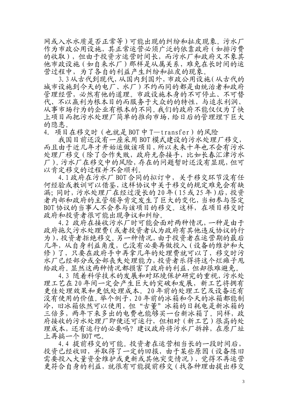 城市污水处理厂建设项目融资模式的比较_第3页