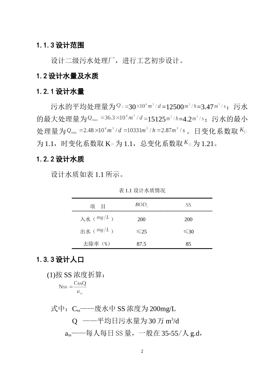 城市污水处理厂水污染处理说明书._第2页